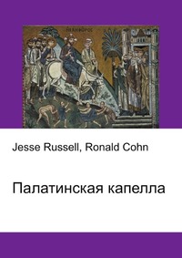 Палатинская капелла, Jesse Russell, 2012
