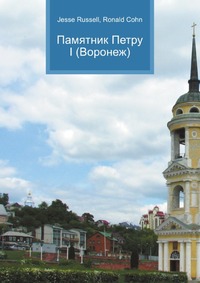 Памятник Петру I (Воронеж), Jesse Russell, 2012