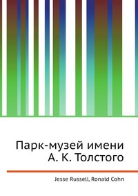 Парк-музей имени А. К. Толстого, Jesse Russell, 2012