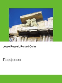 Парфенон, Jesse Russell, 2012