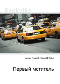Первый мститель, Jesse Russell, 2012