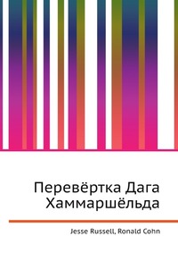Перевёртка Дага Хаммаршёльда, Jesse Russell, 2012