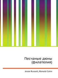 Песчаные дюны (филателия), Jesse Russell, 2012