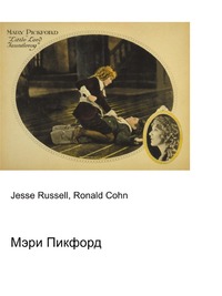 Мэри Пикфорд, Jesse Russell, 2012