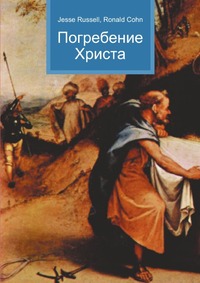Погребение Христа, Jesse Russell, 2012