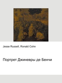 Портрет Джиневры де Бенчи, Jesse Russell, 2012