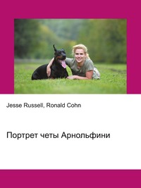 Портрет четы Арнольфини, Jesse Russell, 2012