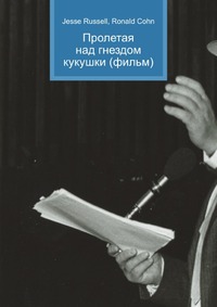 Пролетая над гнездом кукушки (фильм), Jesse Russell, 2012