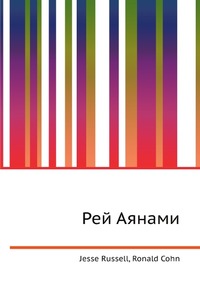 Рей Аянами, Jesse Russell, 2012