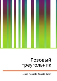 Розовый треугольник, Jesse Russell, 2012