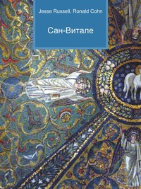 Сан-Витале, Jesse Russell, 2012
