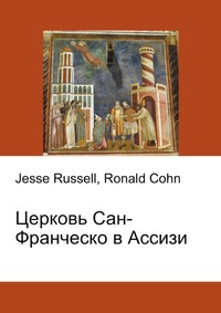 Церковь Сан-Франческо в Ассизи, Jesse Russell, 2012
