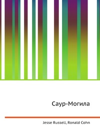 Саур-Могила, Jesse Russell, 2012