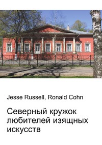 Северный кружок любителей изящных искусств, Jesse Russell, 2012