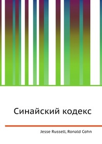 Синайский кодекс, Jesse Russell, 2012