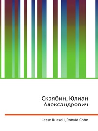 Скрябин, Юлиан Александрович, Jesse Russell, 2012