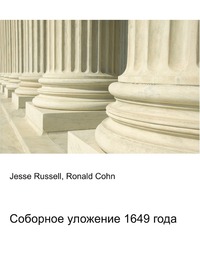 Соборное уложение 1649 года, Jesse Russell, 2012