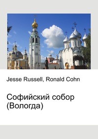 Софийский собор (Вологда), Jesse Russell, 2012