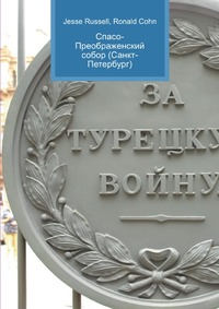 Спасо-Преображенский собор (Санкт-Петербург), Jesse Russell, 2012