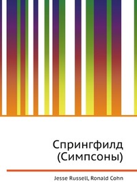 Спрингфилд (Симпсоны), Jesse Russell, 2012