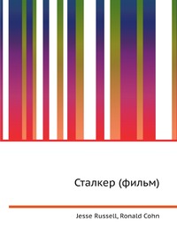Сталкер (фильм), Jesse Russell, 2012