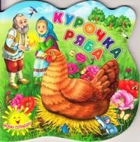 Курочка Ряба, , 2012