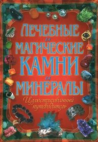 Лечебные и магические камни и минералы, Булгакова И.В., 2012