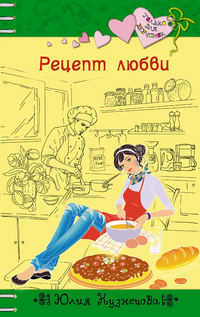 Рецепт любви, Кузнецова Ю., 2012