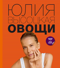 Овощи, Высоцкая Ю.А., 2012