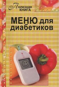 Меню для диабетиков, Шабанова В., 2012