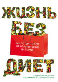 Жизнь без диет, Каннигэм Т., 2012