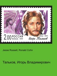Тальков, Игорь Владимирович, Jesse Russell, 2012