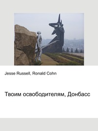 Твоим освободителям, Донбасс, Jesse Russell, 2012