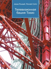 Телевизионная башня Токио, Jesse Russell, 2012