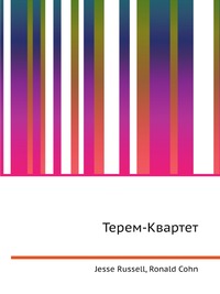 Терем-Квартет, Jesse Russell, 2012