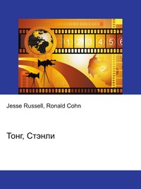 Тонг, Стэнли, Jesse Russell, 2012