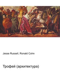 Трофей (архитектура), Jesse Russell, 2012