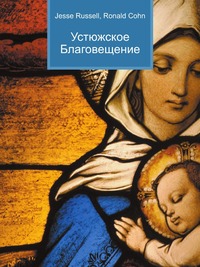 Устюжское Благовещение, Jesse Russell, 2012