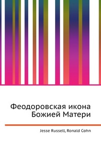 Феодоровская икона Божией Матери, Jesse Russell, 2012