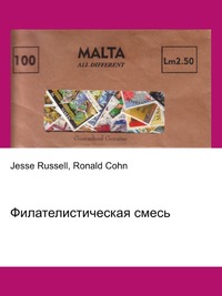 Филателистическая смесь, Jesse Russell, 2012
