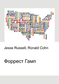 Форрест Гамп, Jesse Russell, 2012