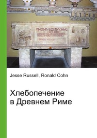 Хлебопечение в Древнем Риме, Jesse Russell, 2012