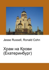 Храм на Крови (Екатеринбург), Jesse Russell, 2012