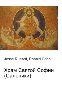 Храм Святой Софии (Салоники), Jesse Russell, 2012