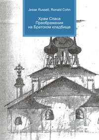Храм Спаса Преображения на Братском кладбище, Jesse Russell, 2012