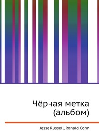 Чёрная метка (альбом), Jesse Russell, 2012