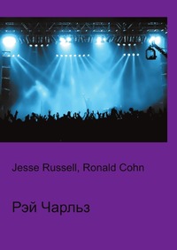 Рэй Чарльз, Jesse Russell, 2012
