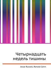 Четырнадцать недель тишины, Jesse Russell, 2012