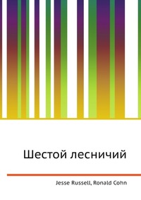 Шестой лесничий, Jesse Russell, 2012