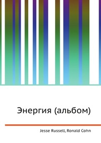 Энергия (альбом), Jesse Russell, 2012